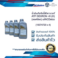 น้ำมันเกียร์ออโต้/พาวเวอร์(เซต4ลิตร) ATF DEXRON -III (H) (19374720x4)_แท้ACDelco
