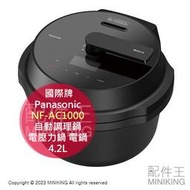 日本代購 空運 2022新款 Panasonic 國際牌 NF-AC1000 自動調理鍋 電壓力鍋 電鍋 4.2L