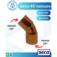 45 Degree ELBOW Copper (ELBOW) Size 7/8" SW-3034
