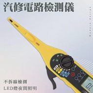 汽修電路檢測儀 不拆線測量 萬用表 接觸不良檢測 汽車信號線 汽車線路檢測 電路測試儀 測電筆 ACM86+