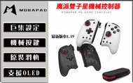 魔派 菁英 雙子星 Switch JOYCON 機械 控制器 連發 震動 支援 OLED 手把 JoyCon 搖桿 攜帶