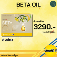 🔥 ส่งฟรี !!!! 🔥 ผลิดภัณฑ์ Beta Oil (เบต้าออยล์) 1กล่อง บรรจุ 10แคปซูล Set 8 กล่อง | #เบต้าออย #เบต้า