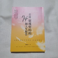 二手書 《看懂靈魂契約的74個人生解答》- 陳盈君 Archetype Cards 心靈原型卡解讀 神諭卡 占卜