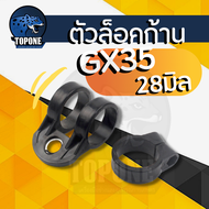 หูเกี่ยวสายสะพาย ตัวล็อคก้าน GX35 ก้านตัดหญ้า  28มม. ได้ทุกยี่ห้อ GX35 260 411 พลาสติกแข็งแรง