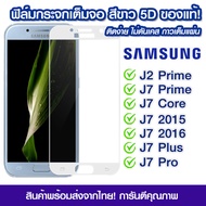 ฟิล์มกระจก Samsung แบบเต็มจอสีขาว 5D กาวเต็มแผ่น ฟิล์มกระจกเต็มจอสีขาว ฟิล์มกระจกนิรภัยเต็มจอ ติดง่า
