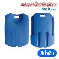 CPR Board พลาสติก ABS แผ่นรองปั๊มหัวใจผู้ป่วย กระดานฉุกเฉิน แผ่นช่วยชีวิต กระดานปั้มหัวใจ บอร์ดฉุกเฉ
