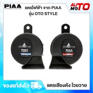 แตรไฟฟ้า PIAA รุ่น OTO STYLE ของแท้100%