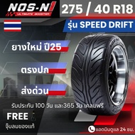 ยาง NOS-N1 รุ่น Speed Drift ขอบ 275/40R18 | สำหรับ D-max Vigo Revo อื่นๆ | เกาะถนน นุ่ม เงียบ ประกัน