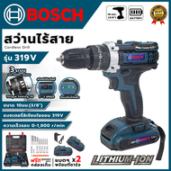 BOSCH สว่านไร้สาย319V สว่านแบต ให้แบต 2 ก้อน เจาะปูนได้ อุปกรณ์ครบ พร้อมใช้งาน(AAA)  💥 รับประกันสินค