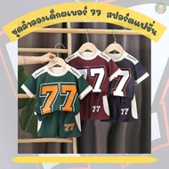 Sportswear For Boys And Girls Size 77 Wear It And Look Good In Every Situation.