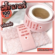 สติ๊กเกอร์ ขอบคุณ Thank you ติดกล่องสำหรับแพ็คสินค้า ม้วน 100 ดวง - ร้านไทย พร้อมส่ง