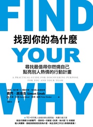 找到你的為什麼 : 尋找最值得你燃燒自己、點亮別人熱情的行動計畫: Find Your Why: A Practical Guide For Discovering Purpose For You A