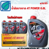 น้ำมันเครื่องบางจาก 4T (4จังหวะ)POWER 0.8ลิตร (12 ขวด) ราคาต่อ 1 ลัง