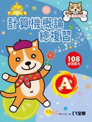 升科大四技－計算機概論總複習世紀A選（2019最新版）