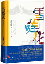 雪蓮花 江覺遲 2019-6 人民文學出版社   露天市集  全台最大的網路購物市集