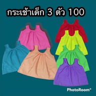 เสื้อคอกระเช้าเด็ก เสื้อคอกระเช้าเด็กสีพื้น 3 ตัว100 คละสี คอถัก มีกระเป๋า สีสันสดใสน่ารัก