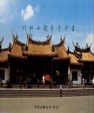 竹林山觀音寺今昔