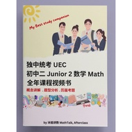 独中统考数学初二全年课程视频书 UEC Junior 2 Math Video Book