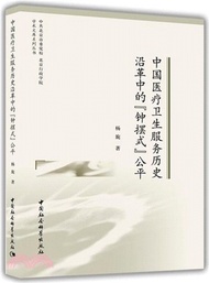 4417.中國醫療衛生服務歷史沿革中的鐘擺式公平（簡體書）