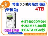 【粉絲價3169】阿甘柑仔店【預購】~ 希捷 新梭魚 4T 4TB 3.5吋 內接式硬碟 ST4000DM004 公司貨