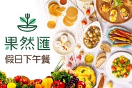 果然匯蔬食宴(全台分店可用) 限量！假日下午餐吃到飽單人券