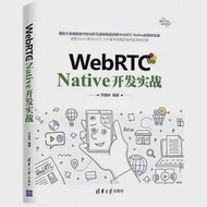 WebRTC Native開發實戰 作者：许建林