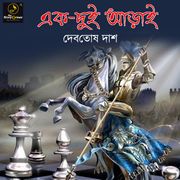 Ek Dui Arai : MyStoryGenie Bengali Audiobook Album 29 Debatosh Das