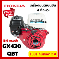 Honda แท้ 100% เครื่องยนต์เบนซิน 4 จังหวะ รุ่น GX430T QBT MEGA 17 แรงม้า เครื่องยนต์เอนกประสงค์ฮอนด้