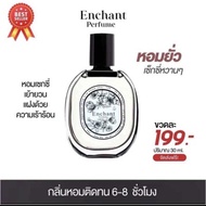 น้ำหอม Enchant 1 ขวด หอมละมุน ฟีลสาวหวาน