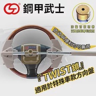 鋼甲武士 TWIST 四勾汽車方向盤鎖