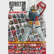 機器人模型商品收藏完全特集：ROBOT魂大全