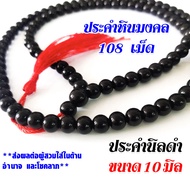 ประคำ นิลดำ 10 มิล มี 108 เม็ด ลูกประคำ สร้อยคอประคำ ลูกประคำสร้อยคอ สวดมนต์ ประคำสวดมนต์ นั่งสมาธิ 