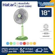 Hatari พัดลมตั้งพื้น ปรับระดับฮาตาริ รุ่น S18C1 / HE-S18M1 / HT-S18M1 / HT-S18M2 ขนาด 18 นิ้ว (รับปร