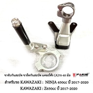 ขาจับกันสะบัด ตัวยึดกันสะบัด แคมป์ตั้ง อลูมิเนียม ตรงรุ่น KAWASAKI NINJA 650cc ปี 2017-2021 - KAWAZA