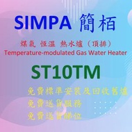 簡栢 - ST10TM 10 公升/分鐘 煤氣 恆溫 熱水爐 (白色)