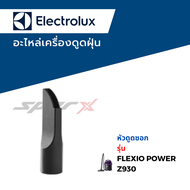 Electrolux อะไหล่เครื่องดูดฝุ่น รุ่น Flexio Power  Z930 / Z931