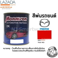สีพ่นรถยนต์ 2K สีพ่นรถมอเตอร์ไซค์ มอร์ริสัน เบอร์ A4A สีแดงมาสด้า 1 ลิตร - MORRISON 2K #A4A True Red Mazda 1 Liter