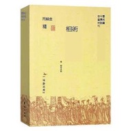 【小可熱銷】相術 易經八宅明鏡入門書籍  水鏡神相 周易風水學 陰