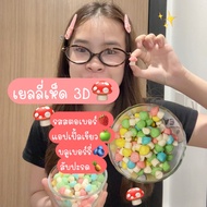 ขนมเยลลี่ เห็ด รูปเห็ด3D รวม4รส4สี พร้อมส่ง