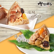 【呷七碗】 粽情南北粽任選2件組_端午節肉粽(頂北粽/頂南粽)