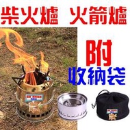 火箭爐 柴火爐 木柴爐 取暖爐 焚火檯 登山爐 酒精爐 火箭柴爐(附收納袋) 汽化爐 高山爐 擋風板 釣魚 露營 烤肉