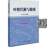 正版葉酸代謝與健康中國協和醫科大學出版社書籍