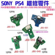 【呆灣現貨】PS4維修零件（PS4手柄充電板[JDS-001/011/030/040/055五款可選、配排線]）＃A02