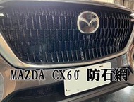 阿勇專業汽車改裝 MAZDA CX-60 烤肉網 上下氣壩冷排防石網 電鍍鋁網 防蟲網
