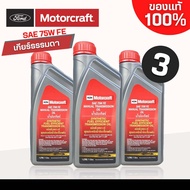 FORD Motorcraft น้ำมันเกียร์ ศูนย์ ฟอร์ด ของแท้ *ตัวเลือก ( FORD 80w-90 / MERCON LV / FORD 75w FE )