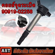 (ส่งจากกรุงเทพ)TOYOTA คอยล์จุดระเบิด คอยล์หัวเทียน ALTIS (อัลติส) ปี 2008-2018 / PRIUS ปี 2010-2018 เครื่อง ดูโอ้ Dual vvti ของแท้ศูนย์ Made in Japan 90919- 02258