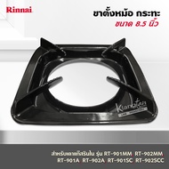 RINNAI ขาตั้งหม้อ กระทะ เตาแก๊สรินไน รุ่น RT-901MM RT-902MMRT-901ART-902ART-901SCRT-902SCC ขนาด 8.5 นิ้ว