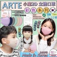 🇰🇷韓國醫護級橫摺式Arte兒童彩色款4層口罩 (1套50個)