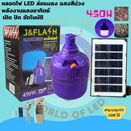 ๋J&FLASH (แบล็คไลท์) ไฟตุ้ม สีม่วง หลอดล่อแมงดา220v หลอดไฟล่อแมลงโซล่าเซลล์ 450w หลอดไฟ BLACKLIGHT ก