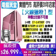火線獵殺型 I7 14700F/RTX3050/16G/512GM.2/銅牌650W 電腦天堂 電競 桌上型主機 PC